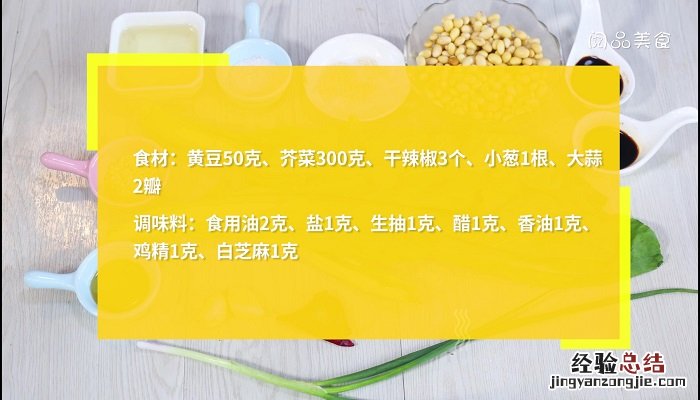 芥菜拌黄豆的做法大全 芥菜拌黄豆的做法