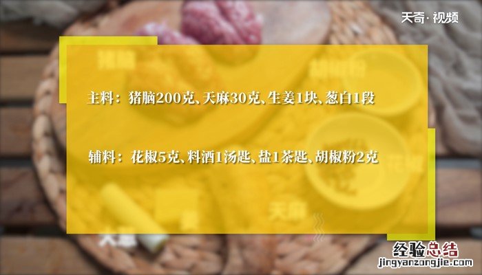 天麻炖猪脑汤的做法 天麻炖脑花汤的做法