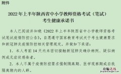 教资健康承诺书考试项目 西安教资笔试健康承诺书下载