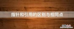 指针和引用的区别与相同点 指针和引用的区别
