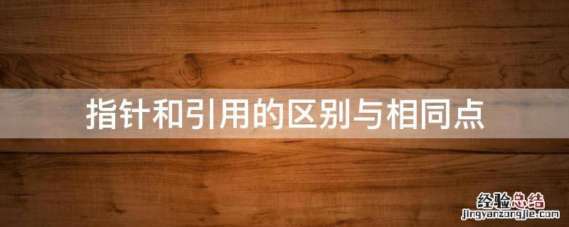 指针和引用的区别与相同点 指针和引用的区别