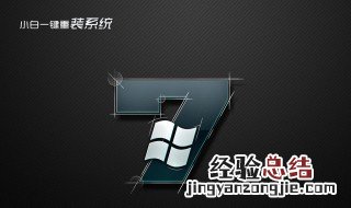 小白系统重装教程 有这个系统的简单介绍吗