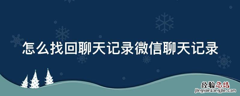 怎么找回聊天记录微信聊天记录苹果手机 怎么找回聊天记录微信聊天记录