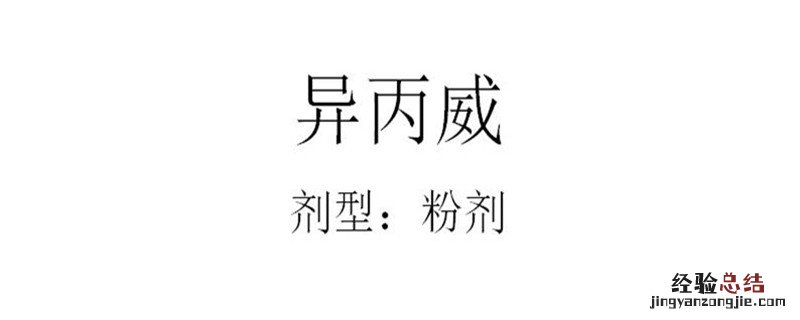异丙威的作用持续时间 异丙威使用注意事项