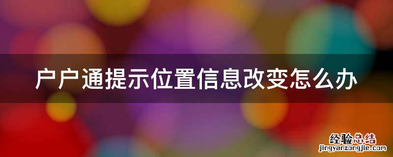 户户通提示位置信息改变怎么办