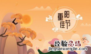 重阳节日期是固定的吗 重阳节日期是固定九月九是吗