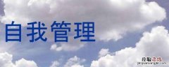 什么是自我管理 什么是自我管理型团队