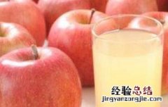苹果果汁怎么榨好喝 苹果果汁怎么榨好喝视频