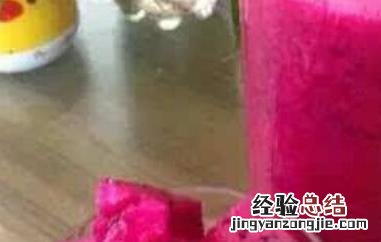 火龙果汁怎么榨好喝破壁机 火龙果汁怎么榨好喝