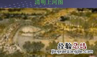 清明上河图名扬中外的原因是什么二十字 清明上河图名扬中外的原因是什么