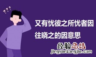 又有忧彼之所忧者因往晓之的因意思 又有忧彼之所忧者因往晓之