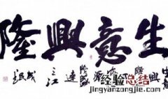 生意兴隆祝福语八个字 生意兴隆祝福语八个字成语
