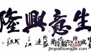 生意兴隆祝福语八个字 生意兴隆祝福语八个字成语