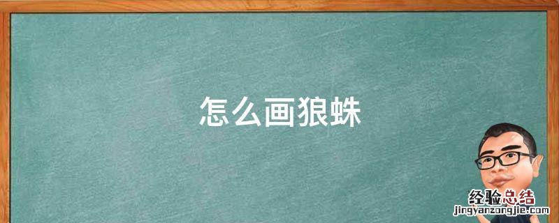 怎么画狼蛛 怎么画狼蛛001