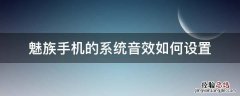 魅族手机的系统音效如何设置 魅族 音效