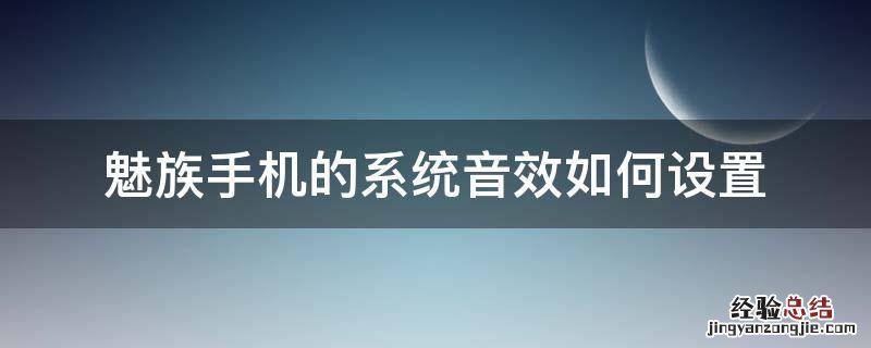 魅族手机的系统音效如何设置 魅族 音效
