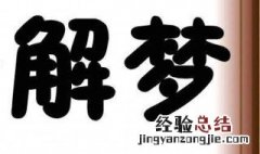 周公解梦梦见下雪