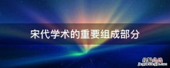 宋代文献学特征与成就 宋代学术的重要组成部分