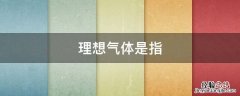 理想气体是指选择题 理想气体是指