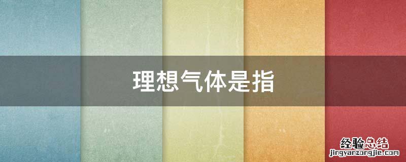 理想气体是指选择题 理想气体是指