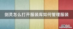 剑灵怎么打开服装库如何管理服装 剑灵服装仓库怎么打开
