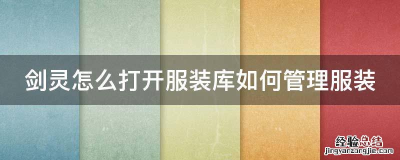 剑灵怎么打开服装库如何管理服装 剑灵服装仓库怎么打开