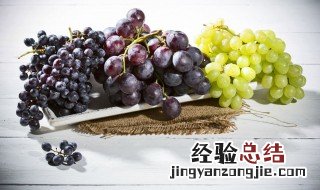 葡萄放入冰箱中如何保存 葡萄的保存放冰箱方法