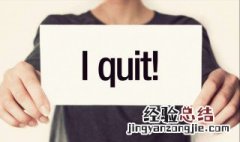 疫情期间如何辞职 现在你知道了吗