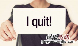 疫情期间如何辞职 现在你知道了吗