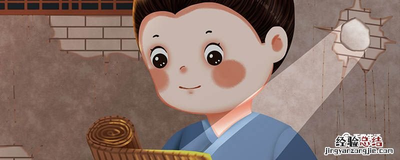 凿壁偷光的故事主要讲了什么20字 凿壁偷光的故事主要讲了什么