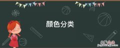 颜色分类 颜色分类教案