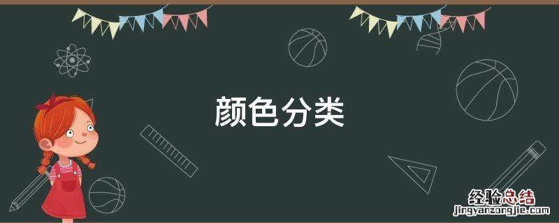 颜色分类 颜色分类教案