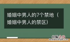 婚姻中男人的禁区 婚姻中男人的7个禁地