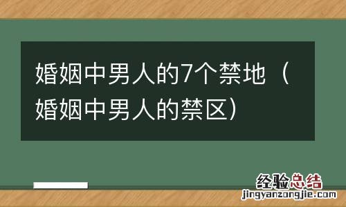 婚姻中男人的禁区 婚姻中男人的7个禁地