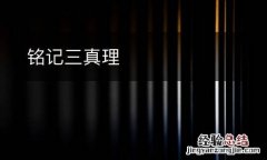 铭记三真理