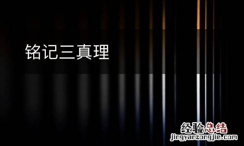 铭记三真理