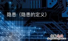 隐患的定义 隐患