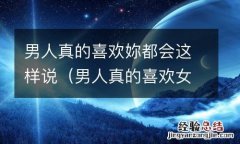 男人真的喜欢姸蓟嵴庋担腥苏娴南不杜寺穑?