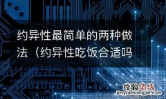 约异性吃饭合适吗 约异性最简单的两种做法