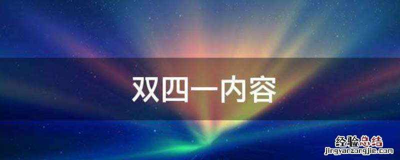 双四一的内容是什么 双四一内容是什么意思