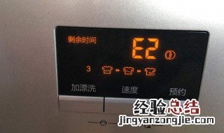海尔洗衣机出现end什么意思 海尔洗衣机出现end是啥意思