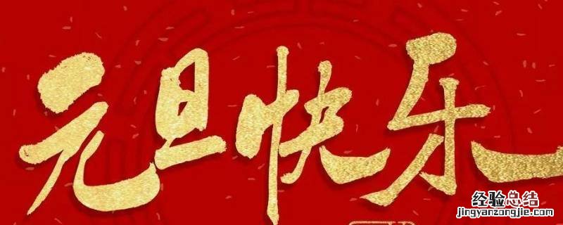 元旦可以做什么 元旦可以做什么事
