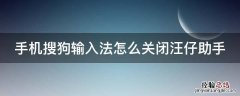搜狗怎么关闭汪仔语录 手机搜狗输入法怎么关闭汪仔助手