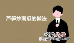 芦笋炒南瓜的做法 芦笋炒南瓜怎么做
