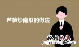 芦笋炒南瓜的做法 芦笋炒南瓜怎么做