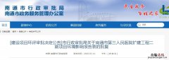 南通通州区第三人民医院搬迁 南通市第三人民医院扩建地点在哪