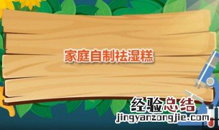 家庭自制祛湿糕的做法 家庭自制祛湿糕