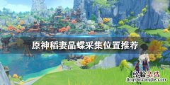 原神稻妻晶蝶在哪最多 稻妻晶核哪里多