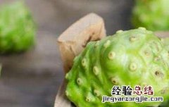 诺丽果的功效与作用及副作用是什么 诺丽果的功效与作用及副作用
