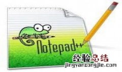 notepad++怎么用 notepad